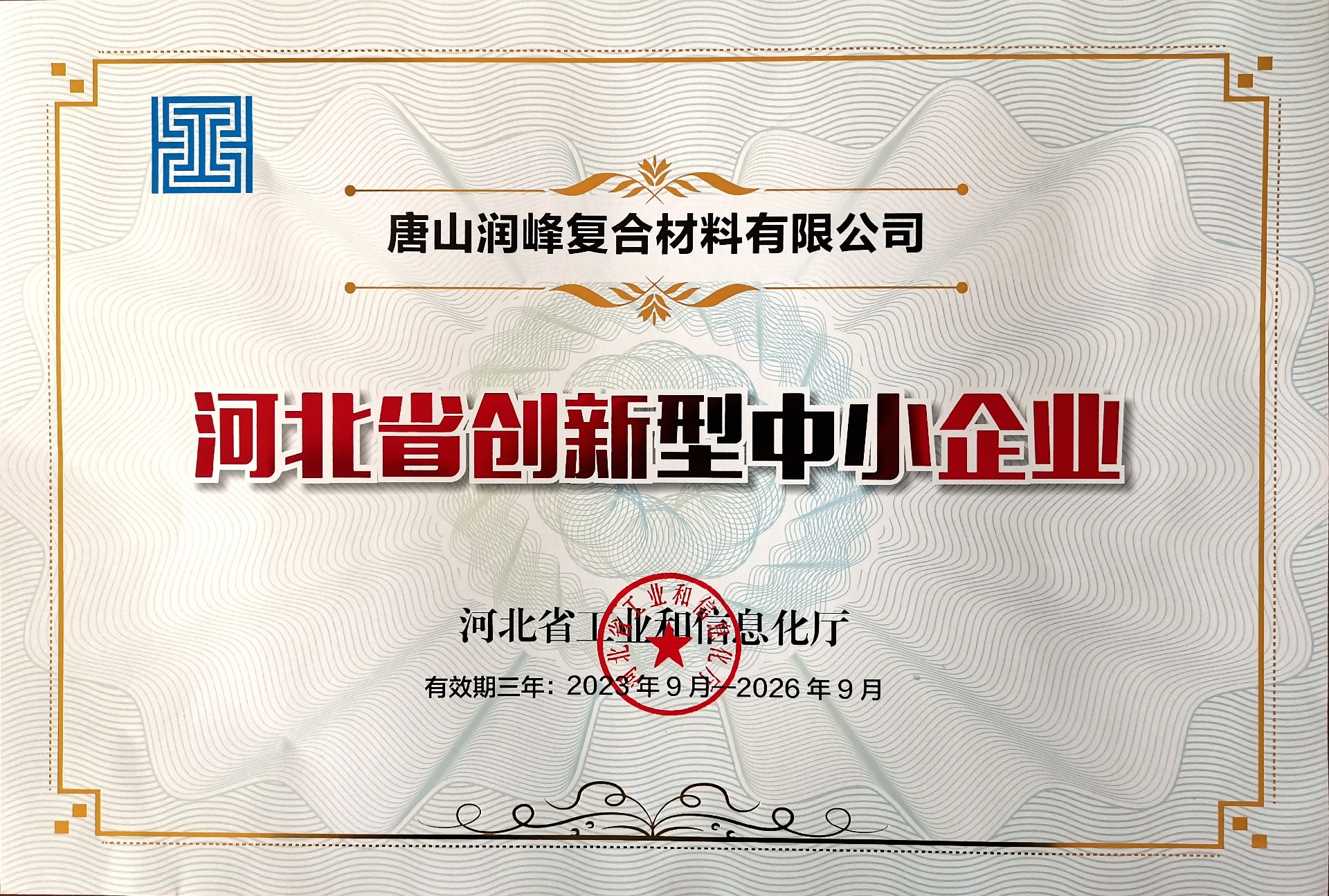 河北省創新型中小企業.jpg